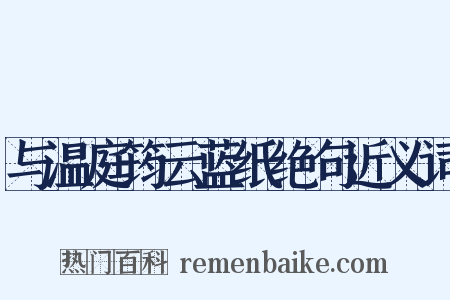与温庭筠云蓝纸绝句近义词是什么意思的图片